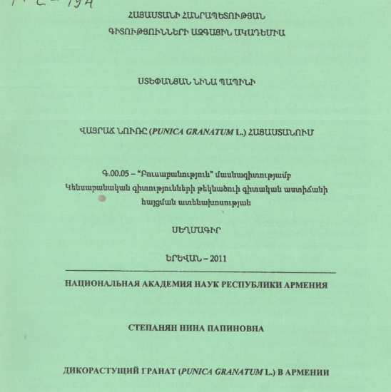 Дикорастущий гранат (Punica granatum L.) Армении / Վայրաճ նուռը (Punica granatum L.) Հայաստանում / Wild pomegranate (Punica granatum L.) in Armenia