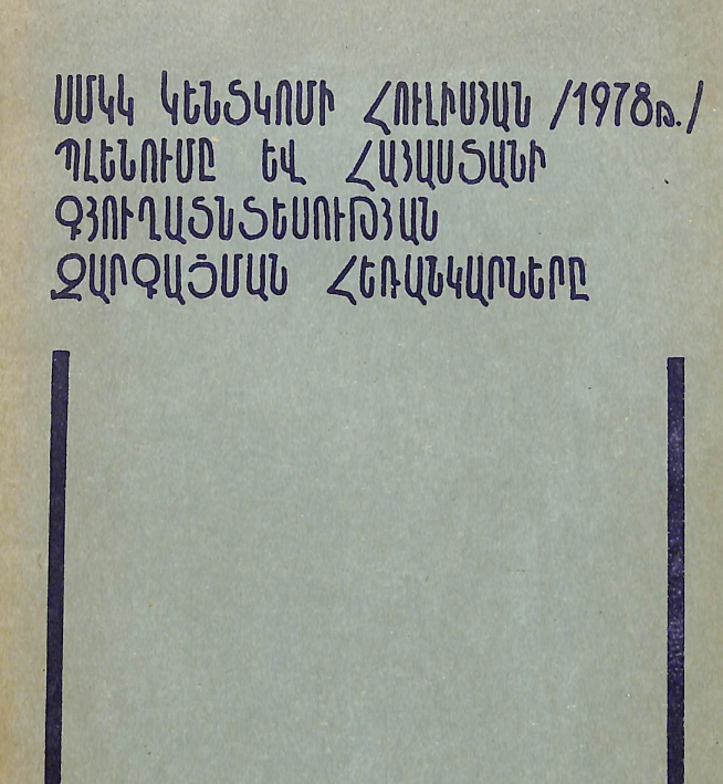 ՍՄԿԿ Կենտկոմի հուլիսյան (1978թ.) պլենումը և Հայաստանի գյուղատնտեսության զարգացման հեռանկարները