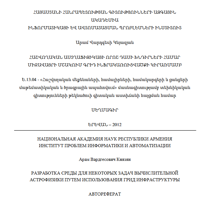 Հաշվողական աստղաֆիզիկայի որոշ դասի խնդիրների համար միջավայրի մշակում գրիդ ինֆրակառուցվածքի կիրառմամբ