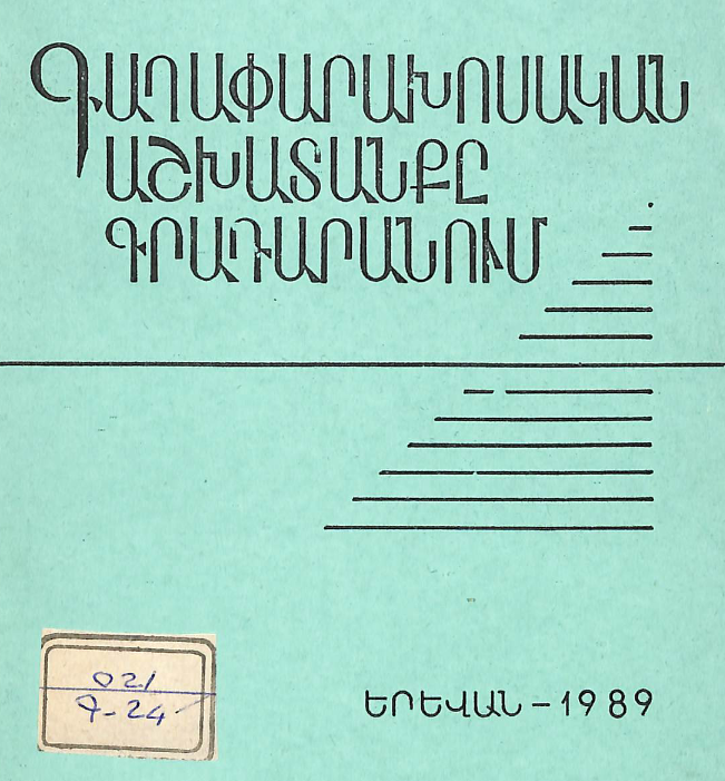 Գաղափարախոսական աշխատանքը գրադարանում:(Օգնություն գրադարանավարին)