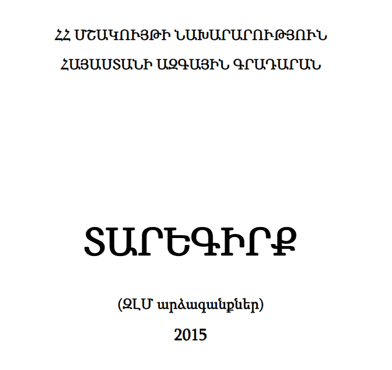 Տարեգիրք: (ԶԼՄ արձագանքներ) 2015