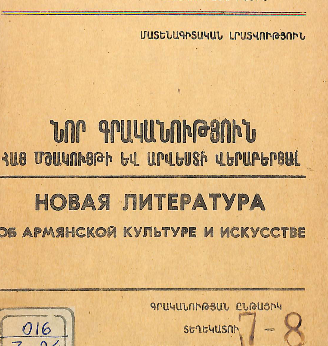 Նոր գրականություն հայ մշակույթի և արվեստի վերաբերյալ: Գրականության ընթացիկ տեղեկատու