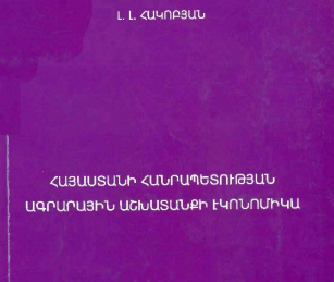 Հայաստանի Հանրապետության ագրարային աշխատանքի էկոնոմիկա