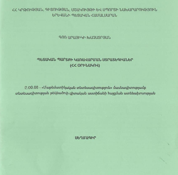 Պետական պարտքի կառավարման ստրատեգիաներ (ՀՀ օրինակով)