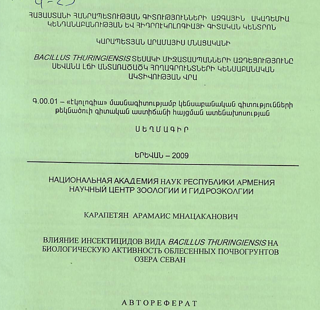Bacillus thuringiensis տեսակի միջատասպանների ազդեցությունը Սևանա լճի անտառածածկ հողագրունտների կենսաբանական ակտիվության վրա