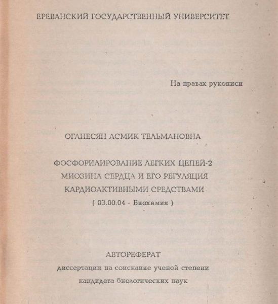 Фосфорилирование легких цепей-2 миозина сердца и его регуляция кардиоактивными средствами