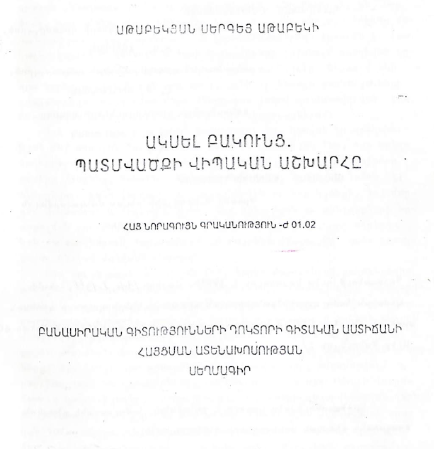 Ակսել Բակունց. պատմվածքի վիպական աշխարհը