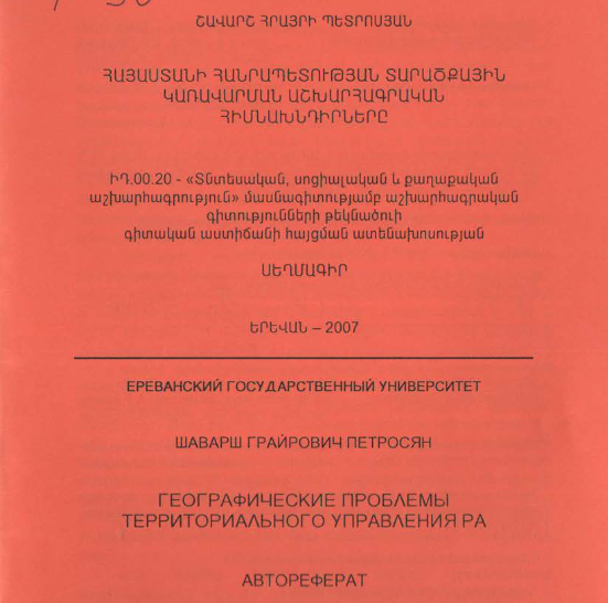 Հայաստանի Հանրապետության տարածքային կառավարման աշխարհագրական հիմնախնդիրները