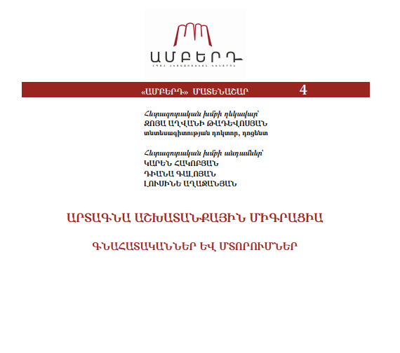 Արտագնա աշխատանքային միգրացիա. գնահատականներ և մտորումներ