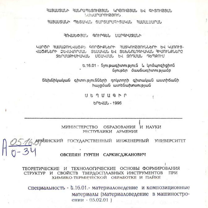 Теоретические технологические основы формирования структур и свойств твердосплавных инструментов при химико-термической обработке и пайке