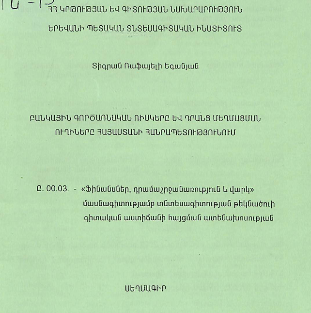 Բանկային գործառնական ռիսկերը և դրանց մեղմացման ուղիները Հայաստանի Հանրապետությունում