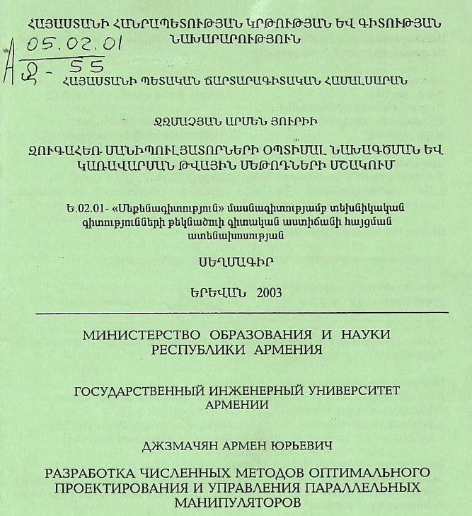 Զուգահեռ մանիպուլյատորների օպտիմալ նախագծման և կառավարման թվային մեթոդների մշակում