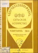 Նոր գրքեր: Գյուղատնտեսություն: (Ինֆորմացիոն ցանկ)= Новые книги: Сельское хозяйство: (Информационный указатель)