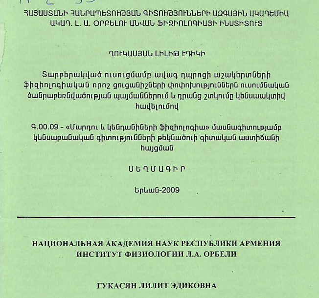 Տարբերակված ուսուցմամբ ավագ դպրոցի աշակերտների ֆիզիոլոգիական որոշ ցուցանիշների փոփոխություններն ուսումնական ծանրաբեռնվածության պայմաններում և դրանց շտկումը կենսաակտիվ հավելումով