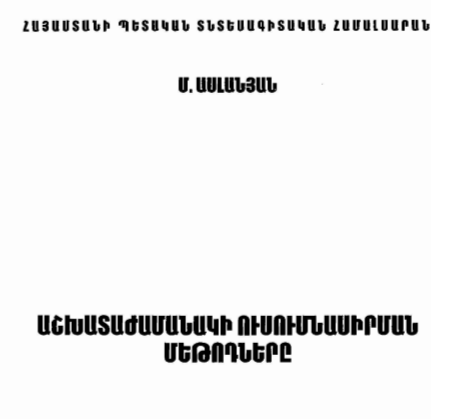 Աշխատաժամանակի ուսումնասիրման մեթոդները