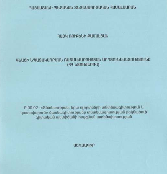 Գնաճի նպատակադրման ռազմավարության արդյունավետությունը (ՀՀ նյութերով)