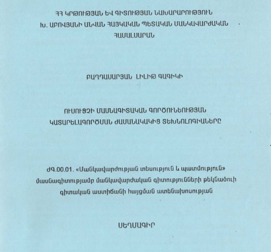 Ուսուցչի մասնագիտական գործունեության կատարելագործման ժամանակակից տեխնոլոգիաները