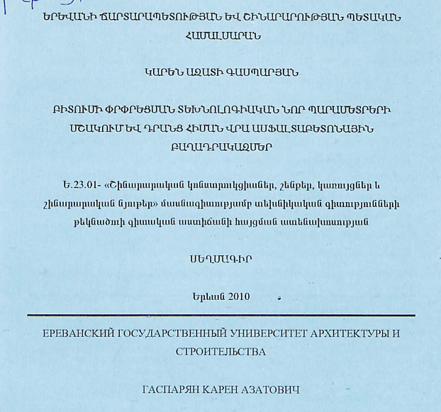 Բիտումի փրփրեցման տեխնոլոգիական նոր պարամետրերի մշակում և դրանց հիման վրա ասֆալտաբետոնային բաղադրակազմեր