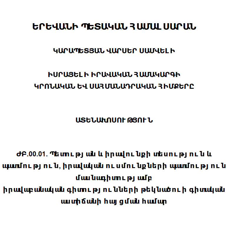 Իսրայելի իրավական համակարգի կրոնական և սահմանադրական հիմքերը