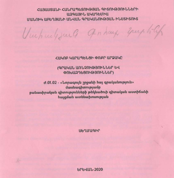 Հակոբ Կարապենցի փոքր արձակը (գրական առնչություններ և փոխազդեցություններ)
