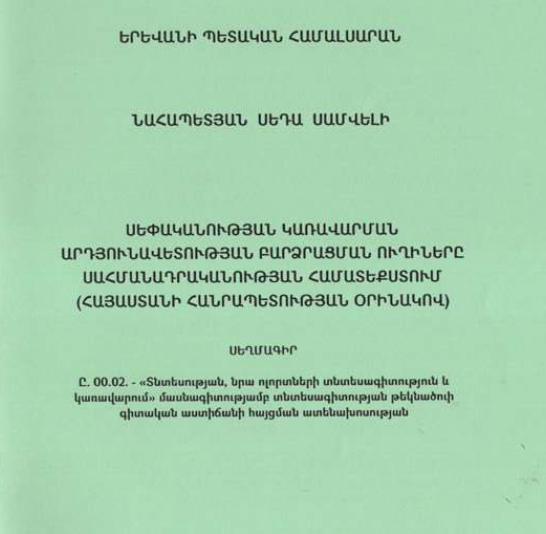 Սեփականության կառավարման արդյունավետության բարձրացման ուղիները սահմանադրականության համատեքստում (Հայաստանի Հանրապետության օրինակով)
