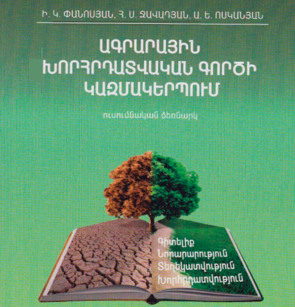 Ագրարային խորհրդատվական գործի կազմակերպում
