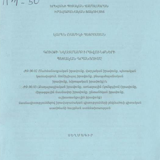 Գույքի նկատմամբ իրավունքների պետական գրանցումը