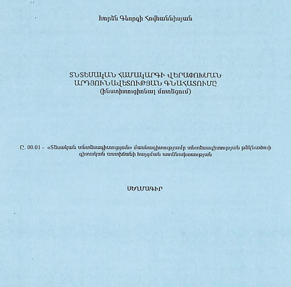 Տնտեսական համակարգի վերափոխման արդյունավետության գնահատումը (ինստիտուցիոնալ մոտեցում)