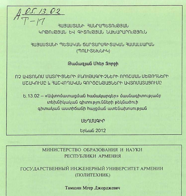 Разработка методов определения характеристик неавтономных матриц и автоматизация вычислительных процедур