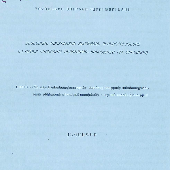 Տնտեսական ազատության տեսության հիմնադրույթները և դրանց կիրառումը անցումային երկրներում (ՀՀ օրինակով)