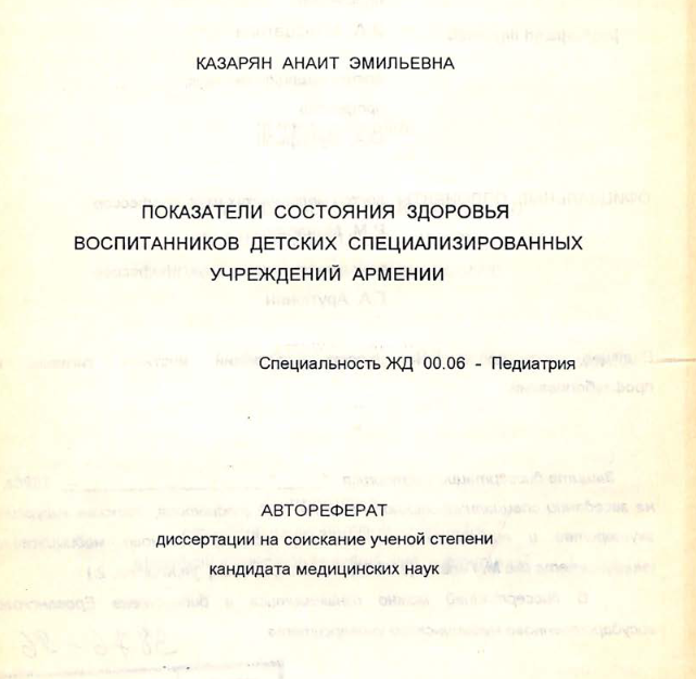 Показатели состояния здоровья воспитанников детских специализированных учреждений Армении