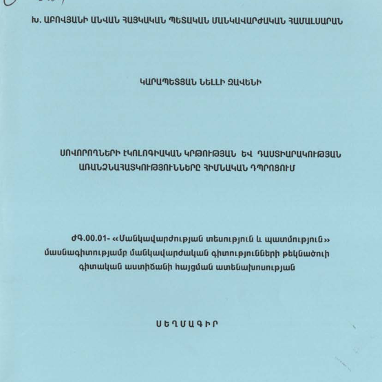 Սովորողների էկոլոգիական կրթության և դաստիարակության առանձնահատկությունները հիմնական դպրոցում