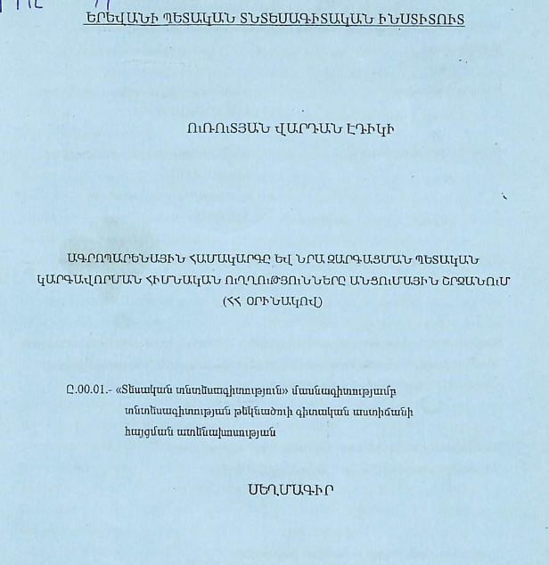 Ագրոպարենային համակարգը և նրա զարգացման պետական կարգավորման հիմնական ուղղությունները անցումային շրջանում (ՀՀ օրինակով)