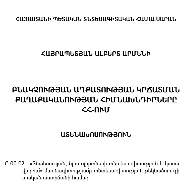 Բնակչության աղքատության կրճատման քաղաքականության հիմնախնդիրները ՀՀ-ում