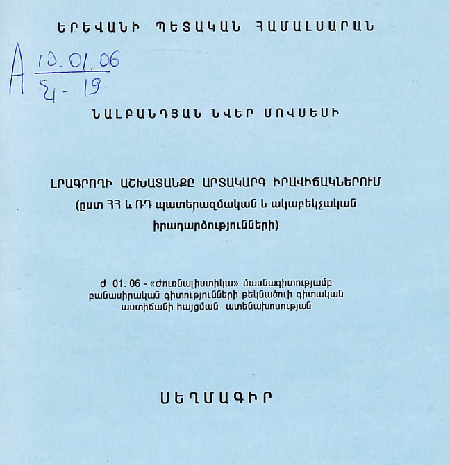 Լրագրողի աշխատանքը արտակարգ իրավիճակներում (ըստ ՀՀ և ՈԴ պատերազմական և ահաբեկչական իրադարձությունների)