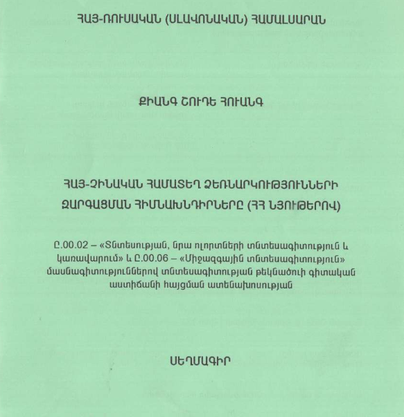 Հայ-չինական համատեղ ձեռնարկությունների զարգացման հիմնախնդիրները (ՀՀ նյութերով)
