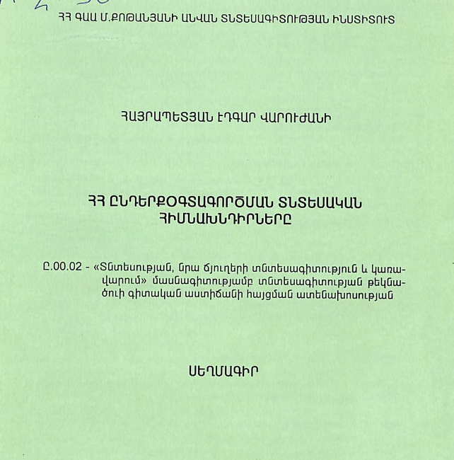ՀՀ ընդերքօգտագործման տնտեսական հիմնախնդիրները
