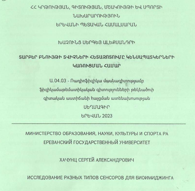 Տարբեր բնույթի տվիչների հետազոտումը կենսապատկերների կառուցման համար