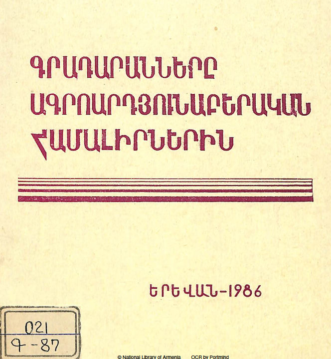 Գրադարանները ագրոարդյունաբերական համալիրներին: (Մեթոդական  հանձնարարականներ)
