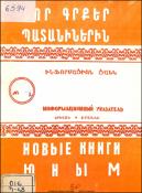 Նոր գրքեր պատանիներին : Ինֆորմացիոն ցանկ