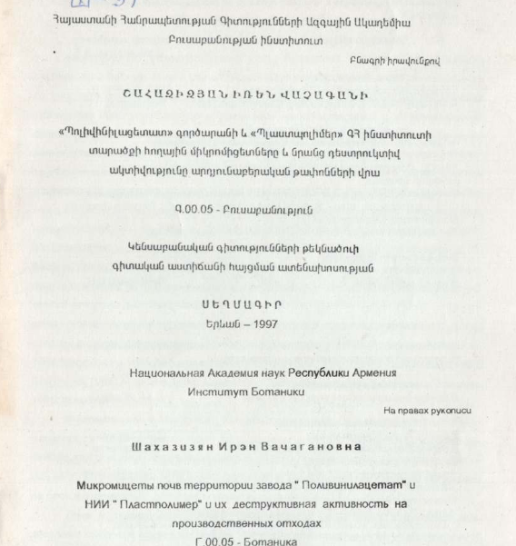 Микромицеты почв meppumopuu завода "Поливинилацетат" и НИИ "Пластполимер" и их деструктивная активность на производственных отходах