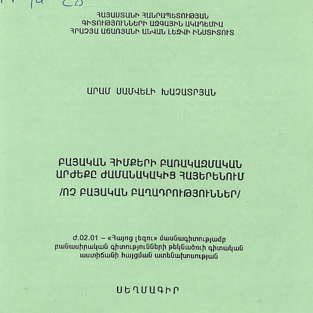 Բայական հիմքերի բառակազմական արժեքը ժամանակակից հայերենում /ոչ բայական բաղադրություններ/
