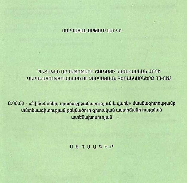 Պետական արժեթղթերի շուկայի կառավարման արդի գերակայություններն ու զարգացման հեռանկարները ՀՀ-ում