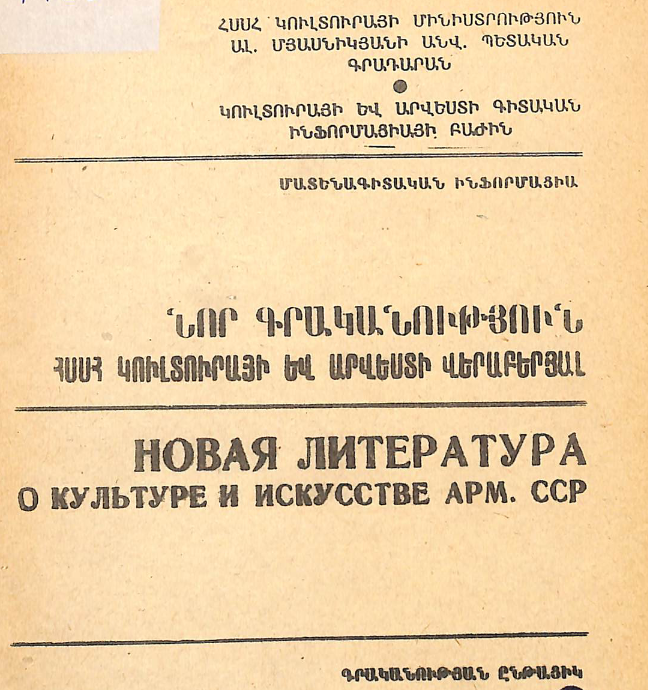 Նոր գրականություն ՀՍՍՀ կուլտուրայի և արվեստի վերաբերյալ : Մատենագիտական ինֆորմացիա: Գրականության ընթացիկ տեղեկատու