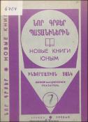 Նոր գրքեր պատանիներին: Ինֆորմացիոն ցանկ = Новые книги юным