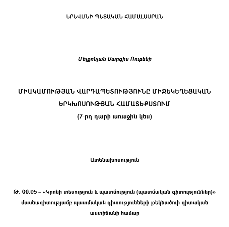 Միակամության վարդապետությունը միջեկեղեցական երկխոսության համատեքստում (7-րդ դարի առաջին կես)