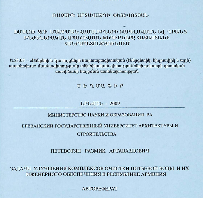 Խմելու ջրի մաքրման համալիրների բարելավման և դրանց ինժեներական ապահովման խնդիրները Հայաստանի Հանրապետությունում
