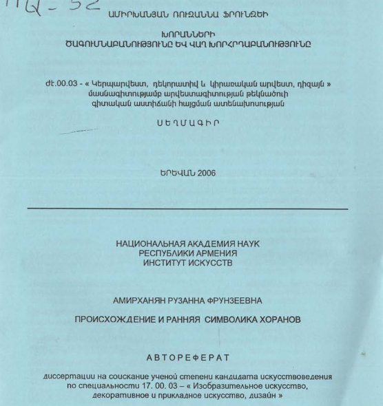 Խորանների ծագումնաբանությունը և վաղ խորհրդաբանությունը