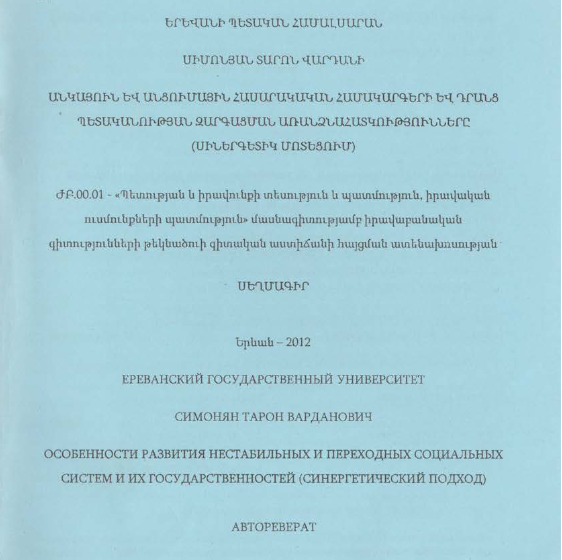Անկայուն և անցումային հասարակական համակարգերի և դրանց պետականության զարգացման առանձնահատկությունները (սիներգետիկ մոտեցում)