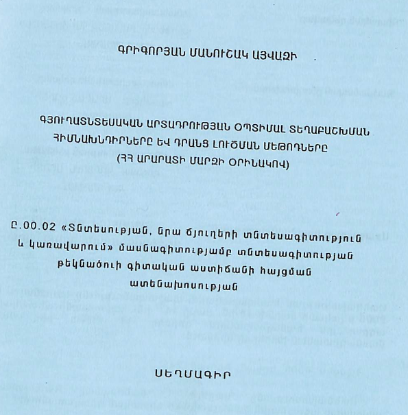Գյուղատնտեսական արտադրության օպտիմալ տեղաբաշխման հիմնախնդիրները և դրանց լուծման մեթոդները (ՀՀ Արարատի մարզի օրինակով)
